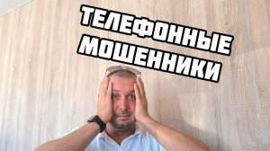 Телефонные мошенники