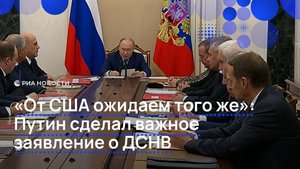 "От США ожидаем того же": Путин сделал важное заявление о ДСНВ