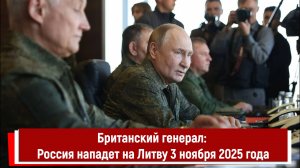 Британский генерал: Россия нападет на Литву 3 ноября 2025 года