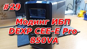 #29. Модинг ИБП DEXP CEE-E Pro 850VA (он такой громкий потому что яркий...)