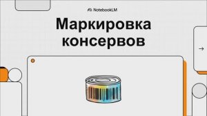 Обязательная Маркировка Консервированной Продукции в РФ