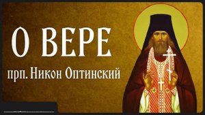 О ВЕРЕ _ прп. Никон Оптинский