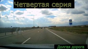 Четвертая серия долгая дорога