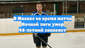 В Москве во время матча Ночной лиги умер 46-летний хоккеист