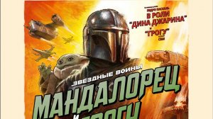 Мандалорец и Грогу «The Mandalorian & Grogu» дублированный трейлер, 2025