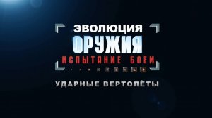 Ударные вертолеты