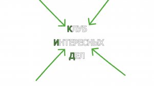 «КИД: клуб интересных дел»