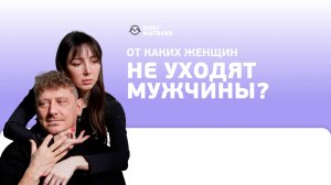 От каких женщин не уходят