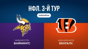 НФЛ. 3-й тур. «Миннесота» — «Цинциннати» (обзор)