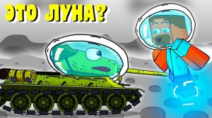 ЭТО ЛУНА - Мультики про танки