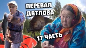 Туристический поход на перевал Дятлова в 2021 году. Части 17. Ушма и сплав по Лозьве на пакрафте