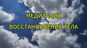 Медитация Воссатновление Физического Тела