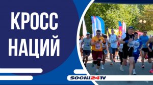 Десятки сочинцев участвовали субботним утром в "Кроссе наций"
