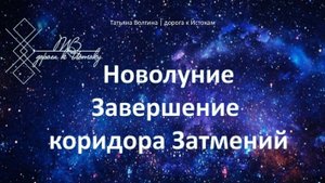 Онлайн - расклад "Новолуние. Завершение коридора Затмений" #новолуние #затмение #коридор #подсказки
