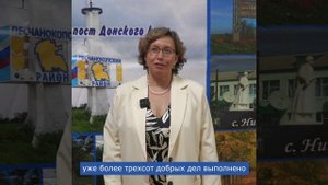 Ксения Лунева рассказала о ходе районной акции «90 добрых дел». Ролик от 19.09.2025
