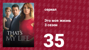Это моя жизнь 3 сезон 35 серия (сериал, 2015)