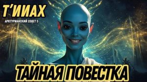 ОНИ НИКОГДА НЕ ПРЕДСТАВЛЯЛИ, ЧТО ВЫ ПРОБУДИТЕСЬ | Т’ИИАХ ИЗ АРКТУРИАНСКОГО СОВЕТА 5