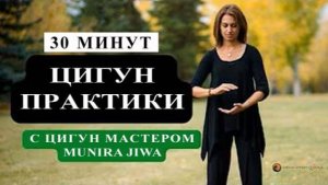 Ци02-30 SFQ Цигун ежедневно с мастером Munira Jiwa. Цигун Весеннего Леса (Чуньи Лин)