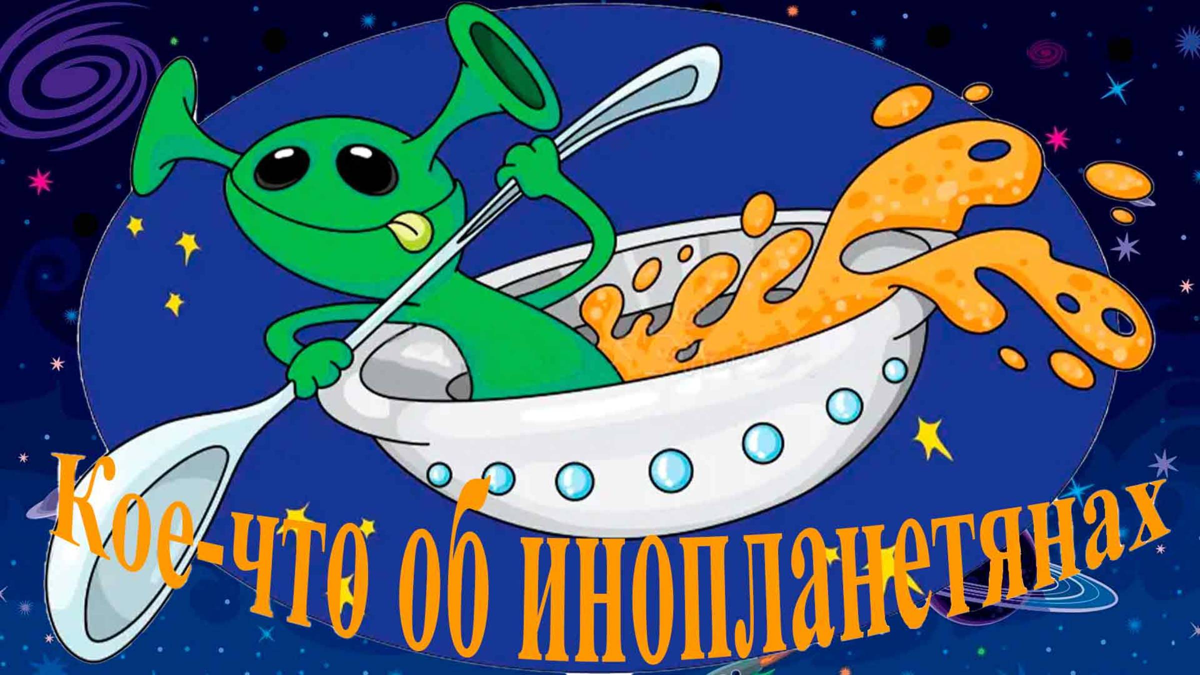 Кое-что об инопланетянах - Наталья Хрущёва смотреть онлайн