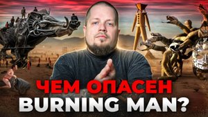 Фестиваль, где исчезают люди: грязная правда о Бернингмэне