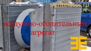 Воздушно-отопительные агрегаты (ВОА) VentElator.RU