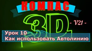 Компас 3Д Как сделать автолинию в версии 21 Урок 10