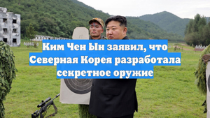 Ким Чен Ын заявил, что Северная Корея разработала секретное оружие