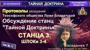(11) ПРОТОКОЛ ЗАСЕДАНИЯ №7 (17.02.1889) ТЕОСОФСКОГО ОБЩЕСТВА С УЧАСТИЕМ Е.П. БЛАВАТСКОЙ