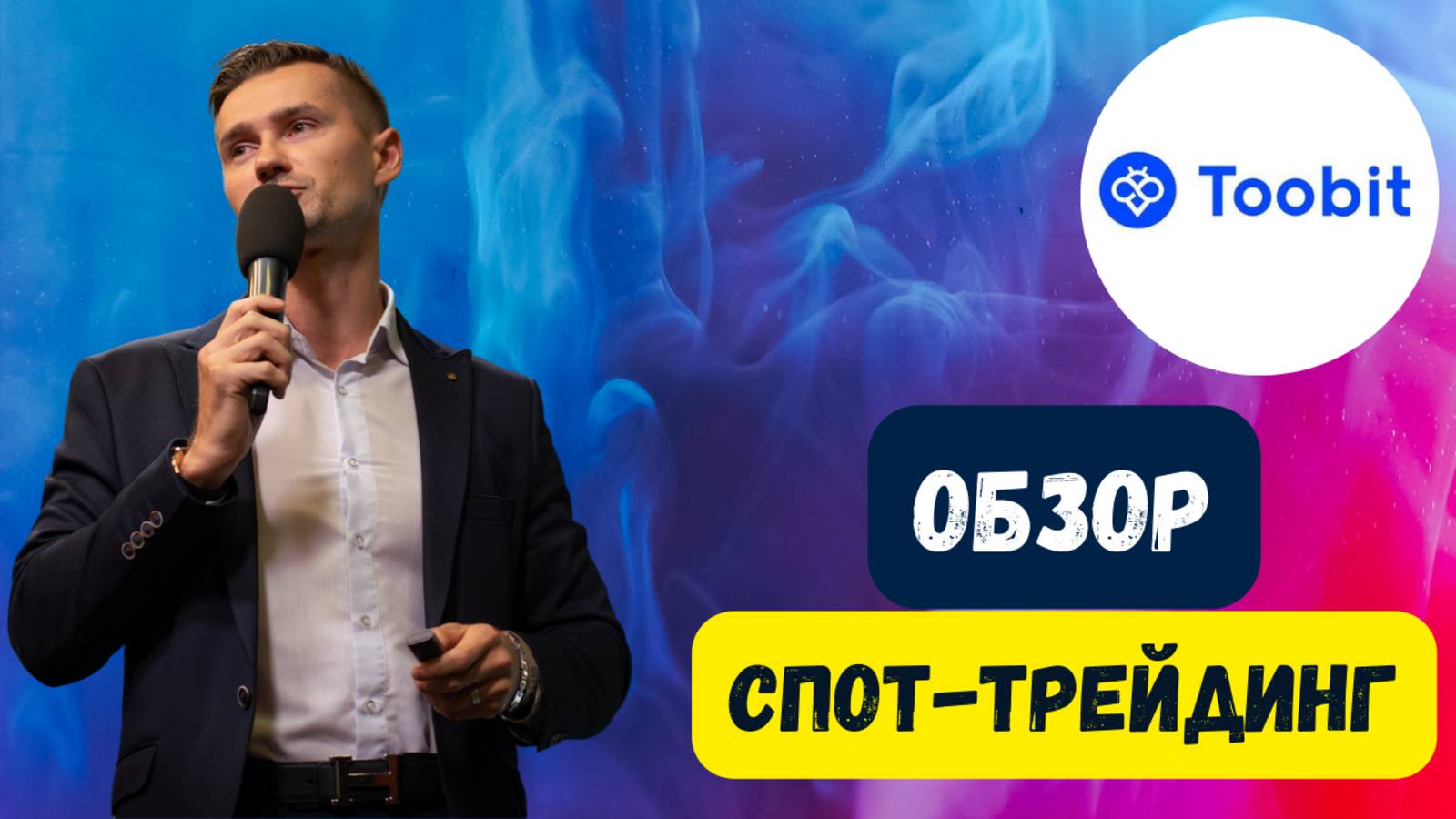 СПОТОВАЯ ТОРГОВЛЯ НА БИРЖЕ TOOBIT