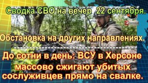 Сводка СВО на вечер 22 сентября. ВС РФ рвутся вглубь Днепропетровщины
