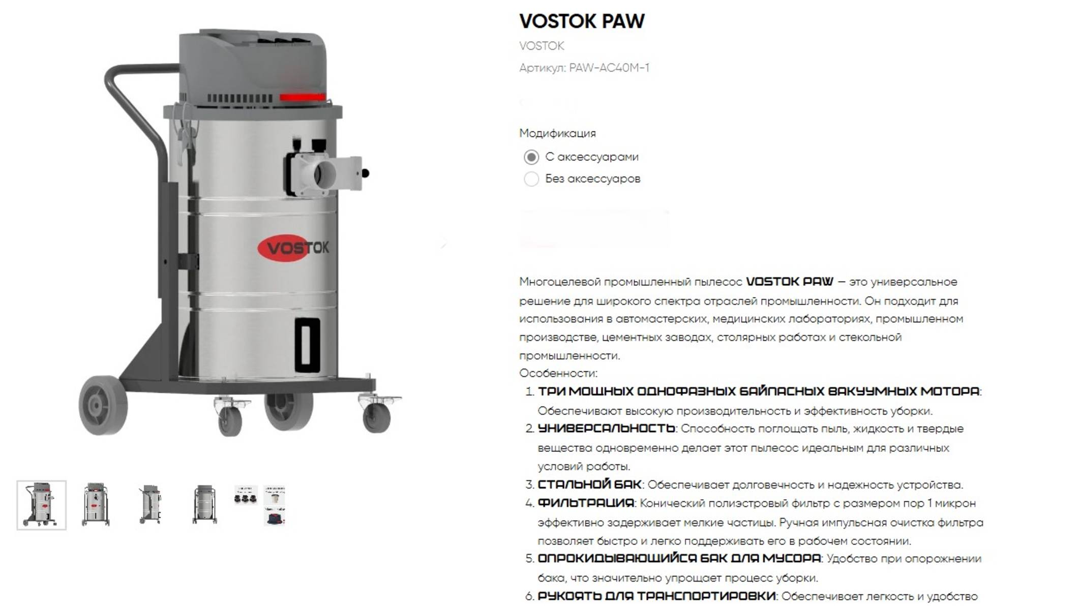 Пылесос VOSTOK PAW