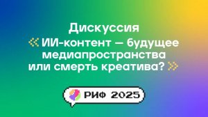 Дискуссия: ИИ-контент - будущее медиапространства или смерть креатива?