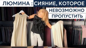 ЛЮМИНА: новинка сезона с премиальным сиянием