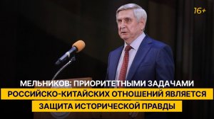Мельников: приоритетными задачами российско-китайских отношений является защита исторической правды