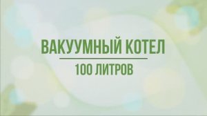 Вакуумный котел