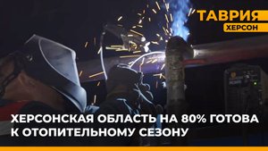 Херсонская область на 80% готова к отопительному сезону