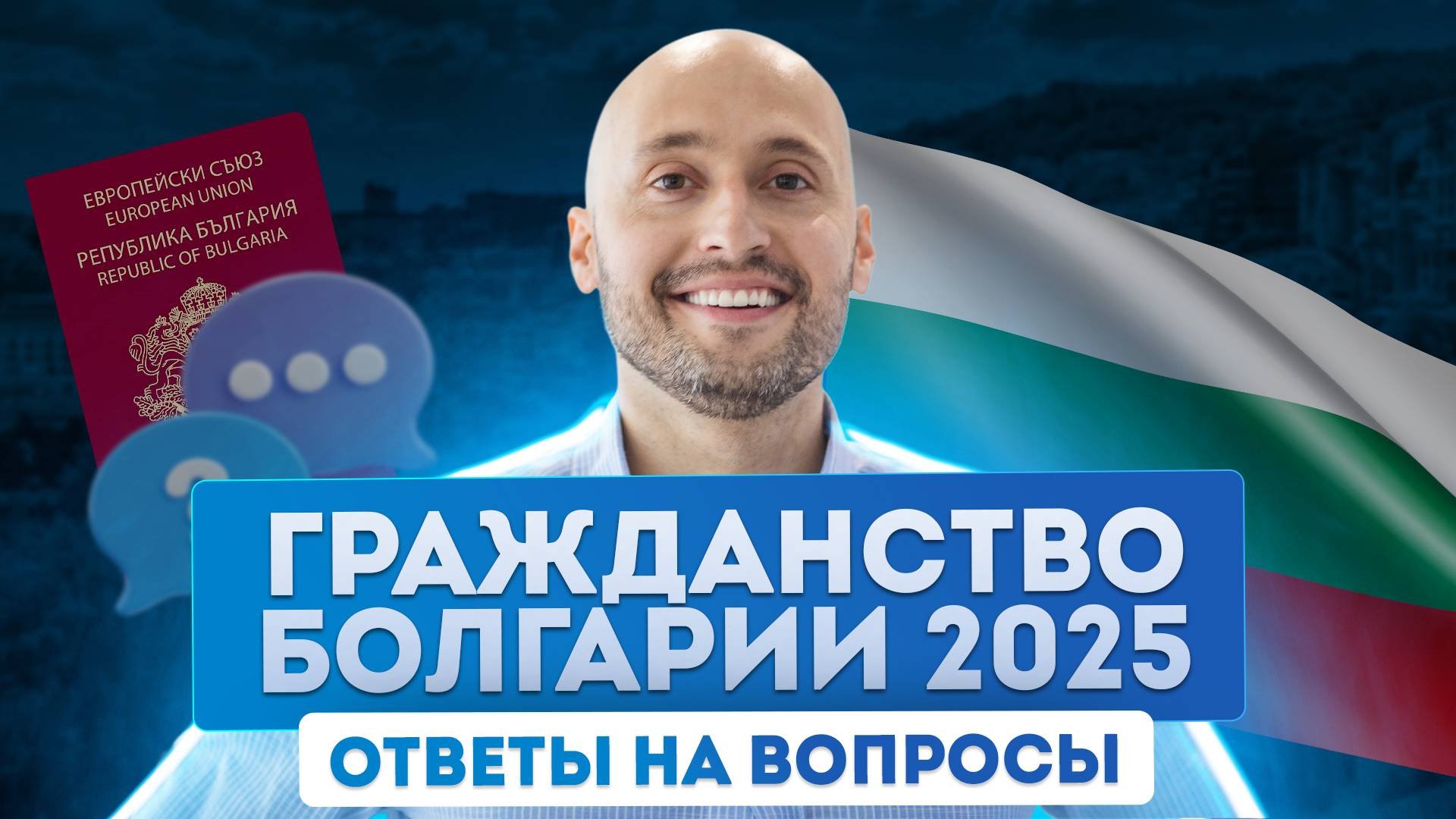 Кто может получить паспорт Болгарии по упрощенной программе.  Гражданство Болгарии 2025