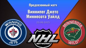 22.09.25 | Предсезонный матч | Виннипег Джетс - Миннесота Уайлд | Winnipeg Jets - Minnesota Wild