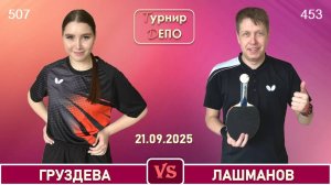 Груздева - Лашманов (21.09.2025)