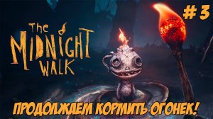 The Midnight Walk. Часть 3. Продолжаем кормить огонек.