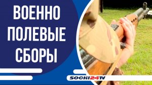 Учения и боевая подготовка. На Сочинской базе спецназа прошли военно-полевые сборы казаков