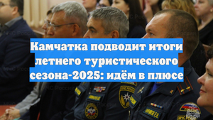 Камчатка подводит итоги летнего туристического сезона-2025: идём в плюсе