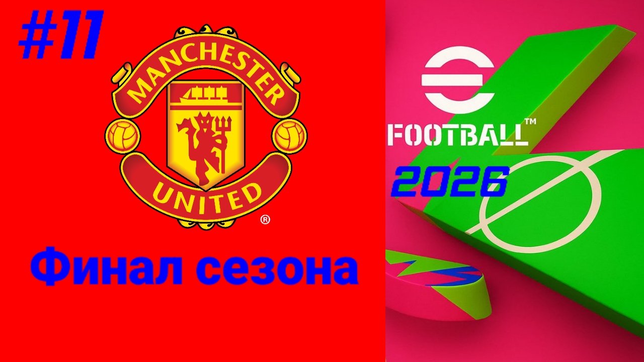 Efootball 2026/Карьера за Манчестер Юнайтед/Финал 1-го сезона
