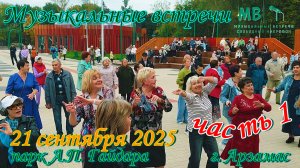 Музыкальные Встречи Свободный Микрофон 21 сентября 2025 г. часть 1