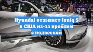 Hyundai отзывает Ioniq 5 в США из-за проблем с подвеской
