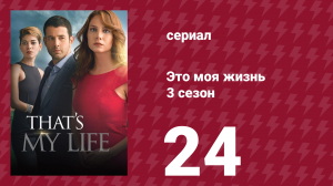 Это моя жизнь 3 сезон 24 серия (сериал, 2015)
