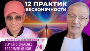 12 практик бесконечности | Путь к просветлению, Часть 3 | Коды эволюции § 16
