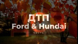 Первое ДТП в жизни Дмитриченко