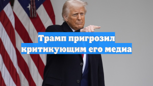 Трамп пригрозил критикующим его медиа
