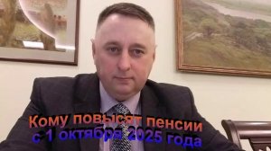 Кому повысят пенсию с 1 октября 2025 года